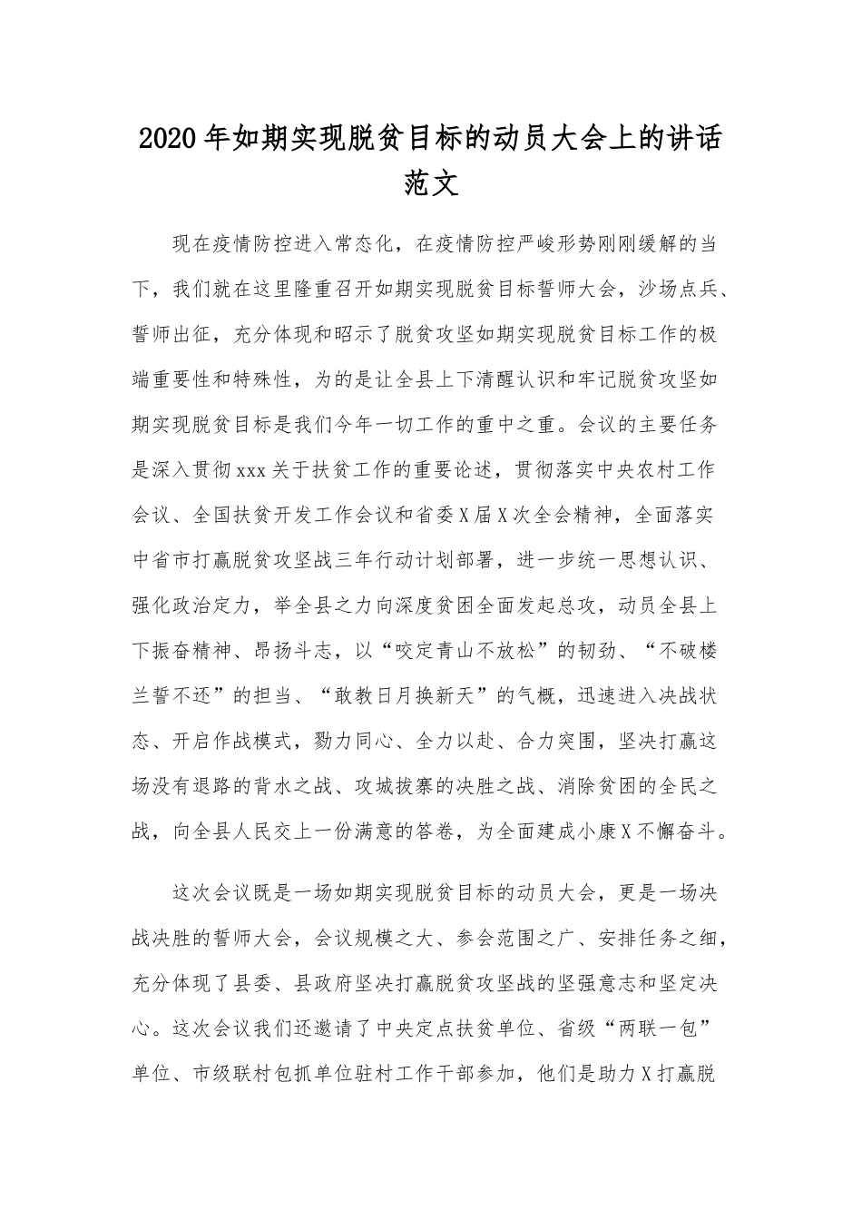 2020年如期实现脱贫目标的动员大会上的讲话范文.docx_第1页