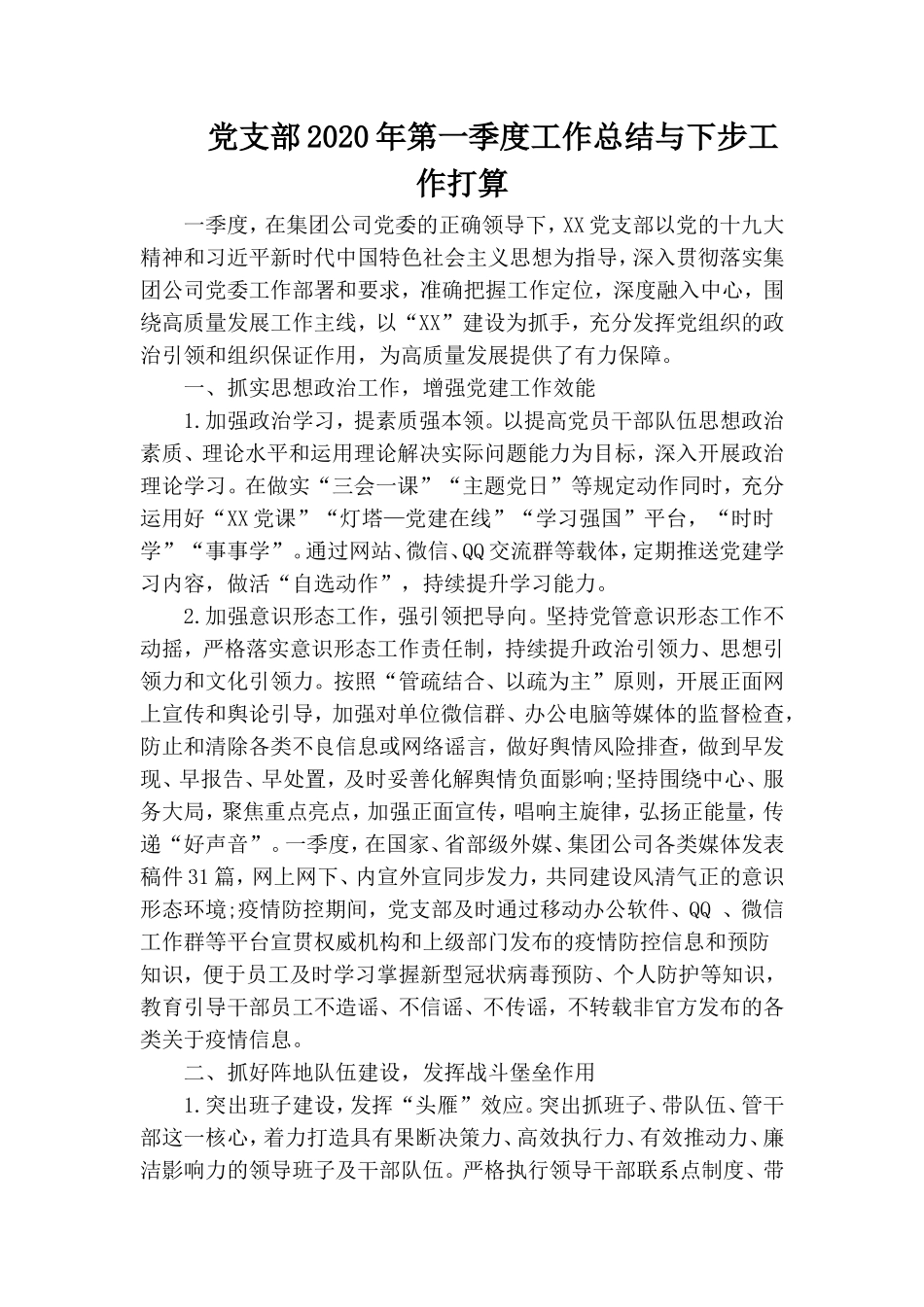 党支部2020年第一季度工作总结与下步工作打算.doc_第1页
