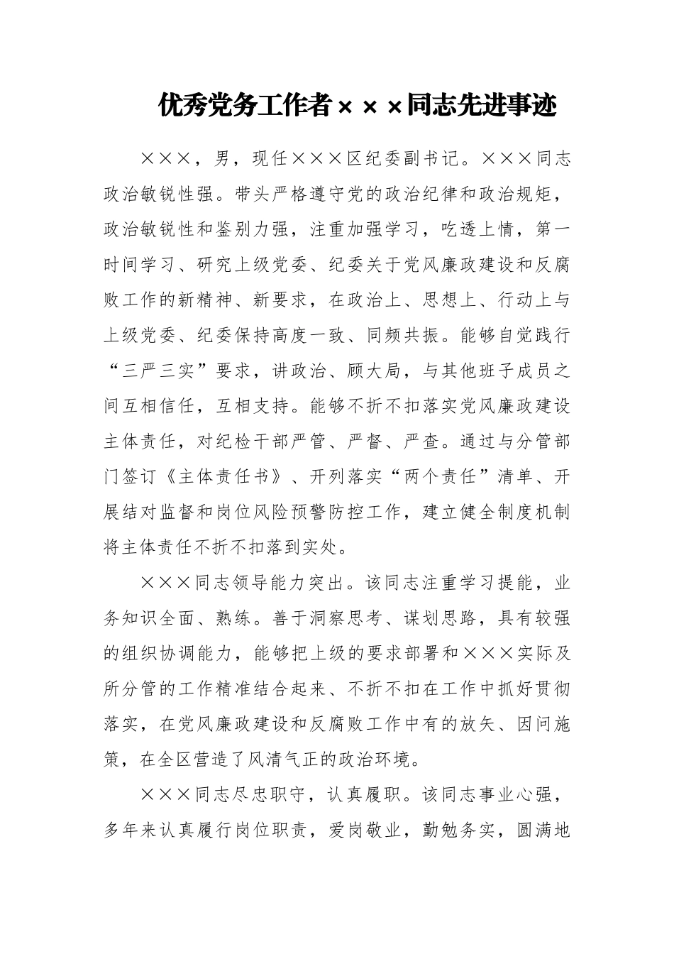 优秀党务工作者×××同志先进事迹.docx_第1页