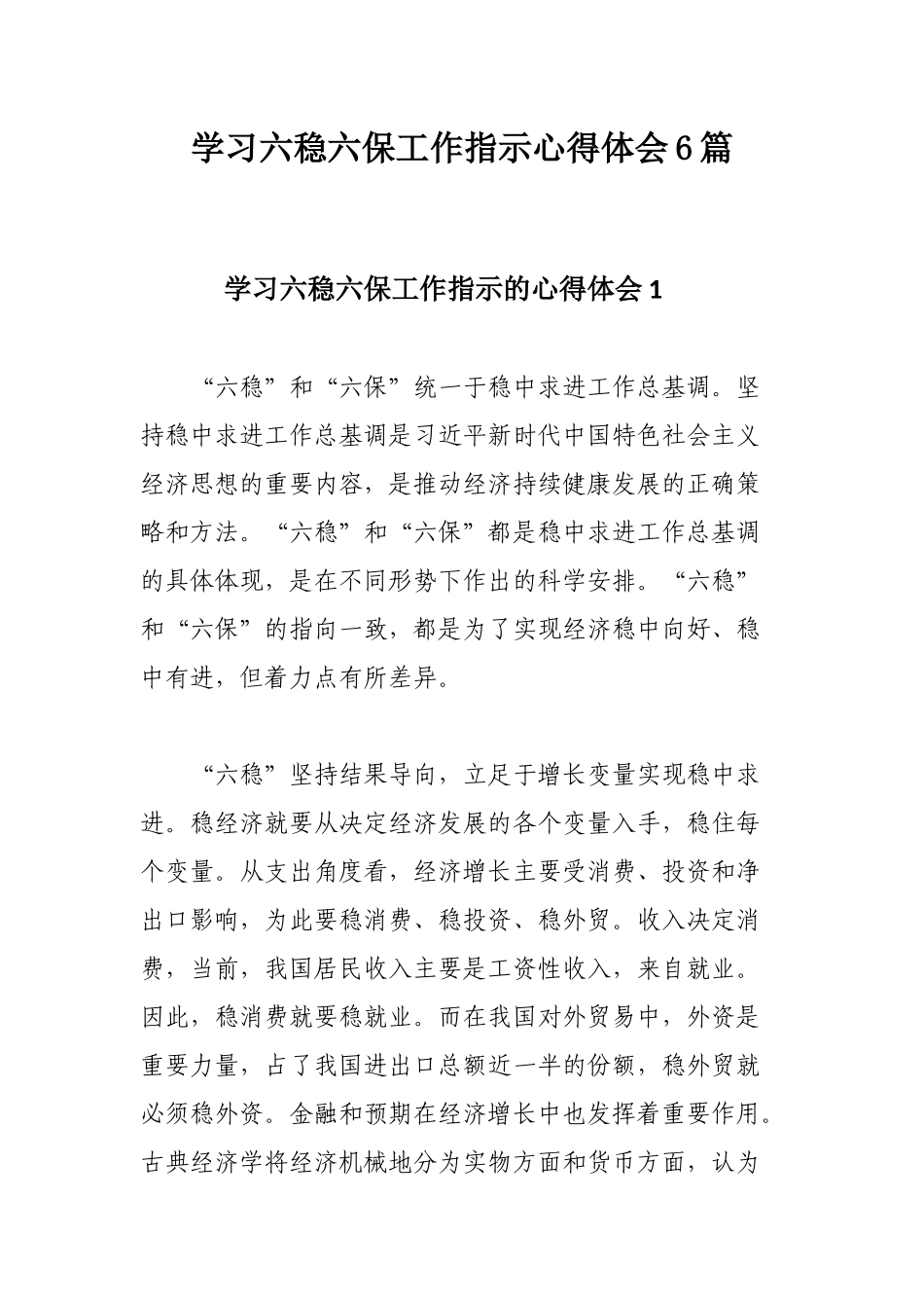 学习六稳六保工作指示心得体会6篇.docx_第1页