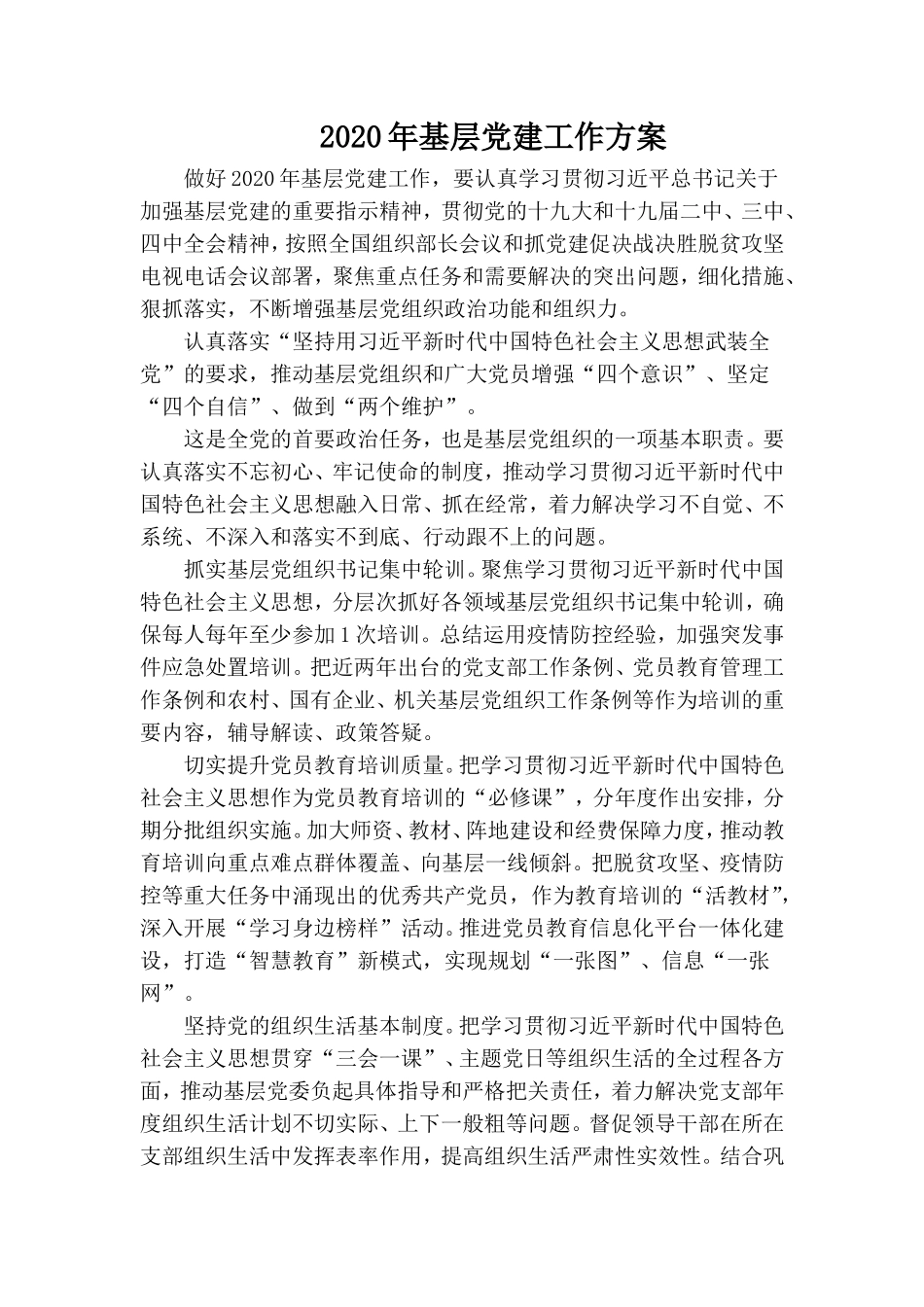 2020年基层党建工作方案.doc_第1页