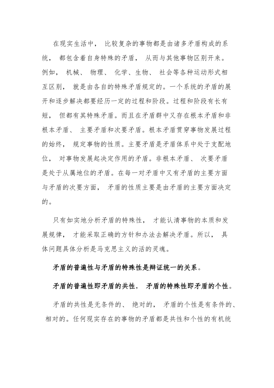 论述题电大《马克思主义基本原理概论》,谈一谈对矛盾及其普遍性和特殊性认识.docx_第2页