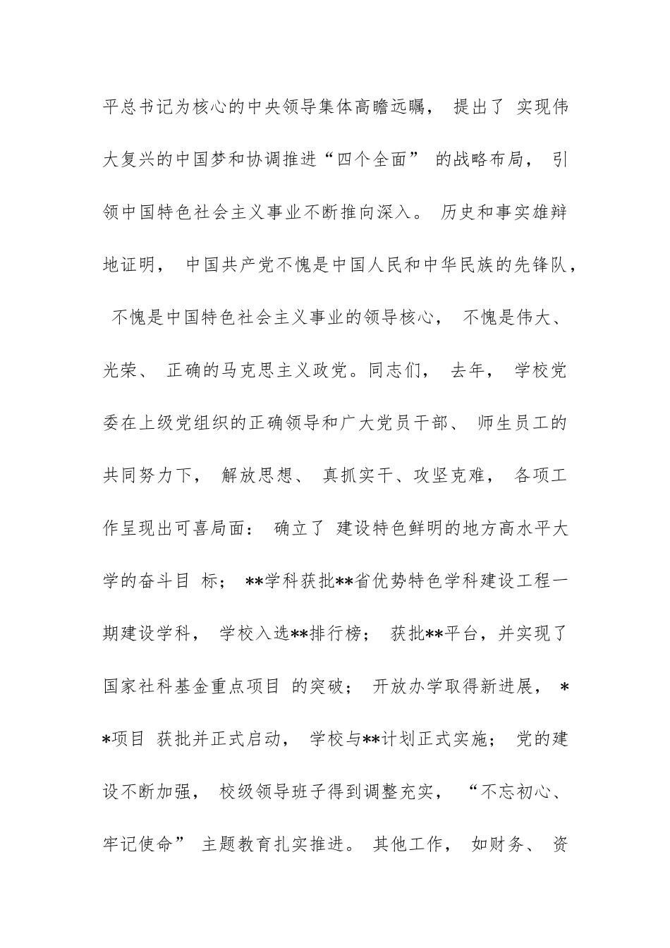 学校党委书记校长庆祝建党 99 周年暨综合表彰大会上的讲话.docx_第3页