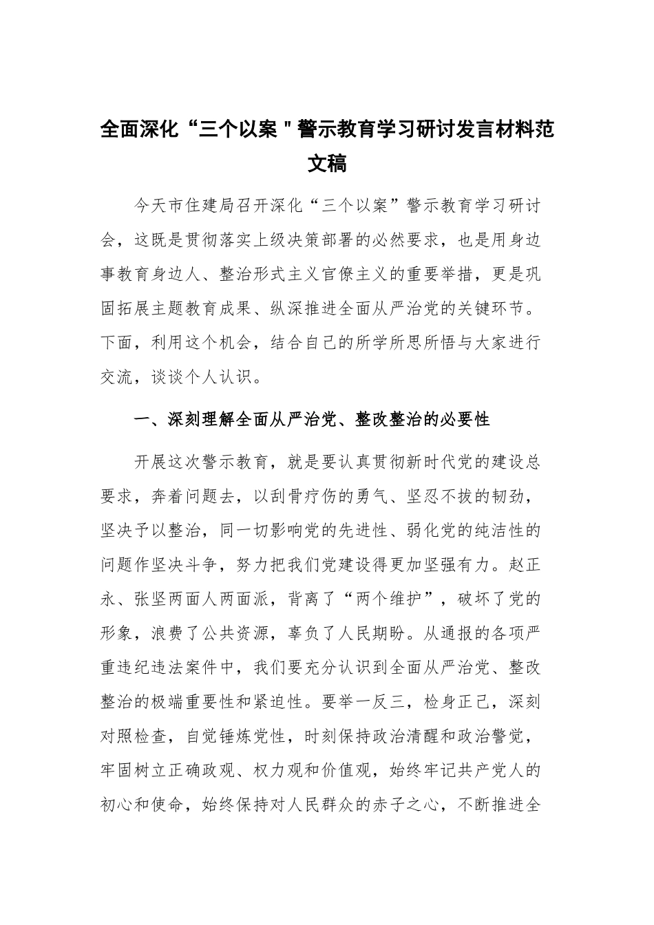 全面深化“三个以案＂警示教育学习研讨发言材料范文稿.docx_第1页