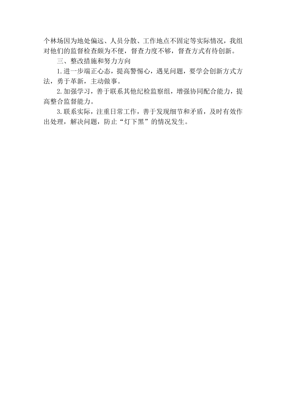 驻统战部纪检监察组落实党风廉政建设责任报告和廉政谈话制度工作情况报告.doc_第3页