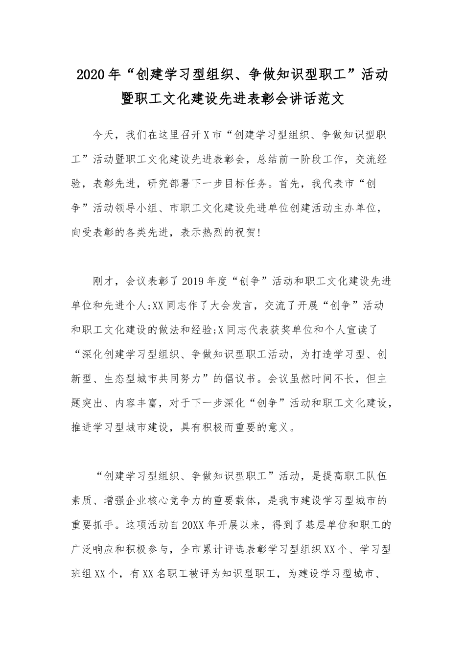 2020年“创建学习型组织、争做知识型职工”活动暨职工文化建设先进表彰会讲话范文.docx_第1页