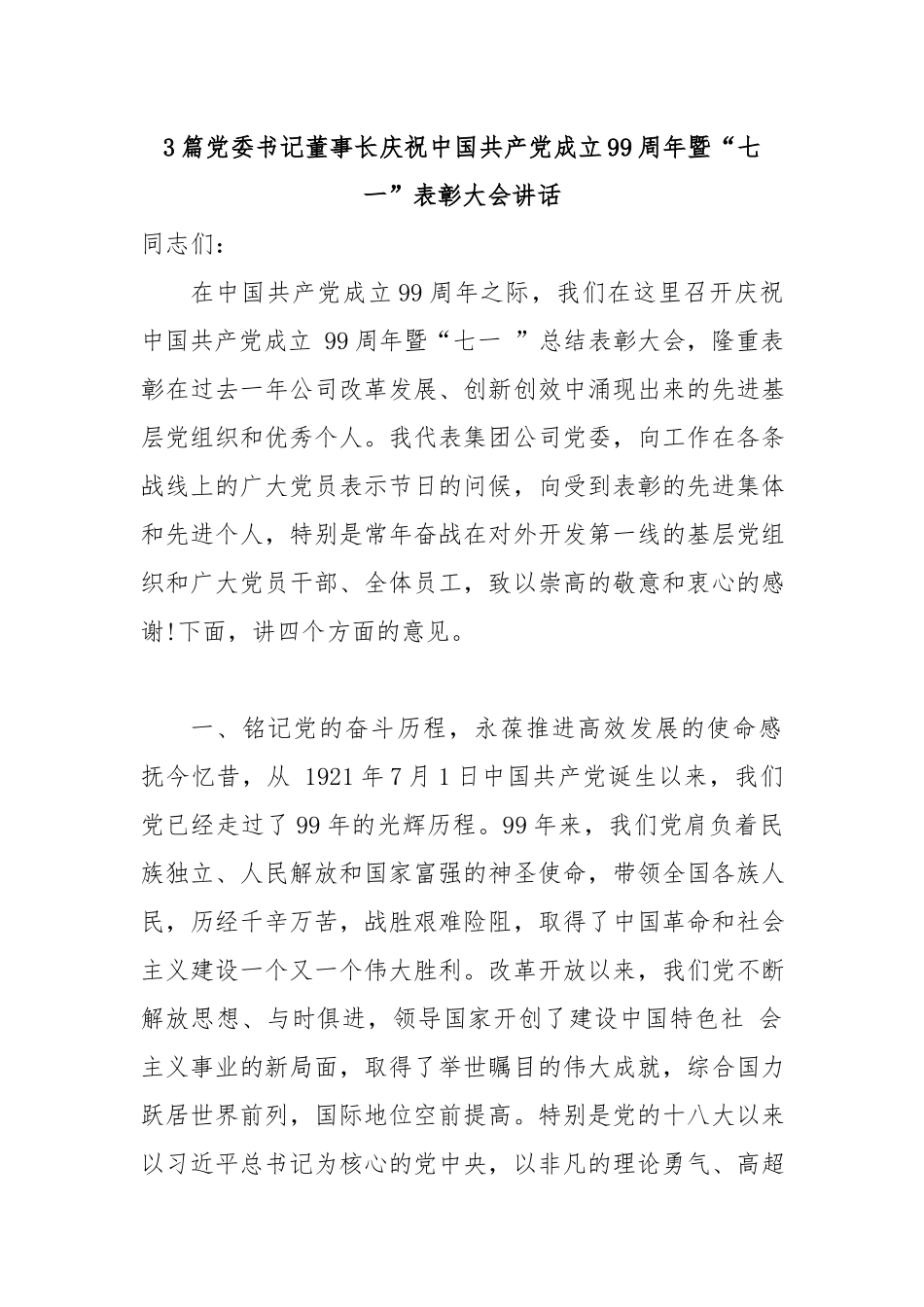 3篇党委书记董事长庆祝中国共产党成立99周年暨“七一”表彰大会讲话.docx_第1页