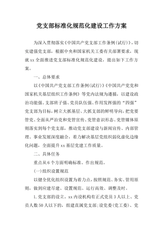 2020年党支部标准化规范化建设工作方案.doc