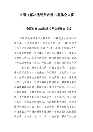 全面打赢决战脱贫攻坚心得体会3篇.docx