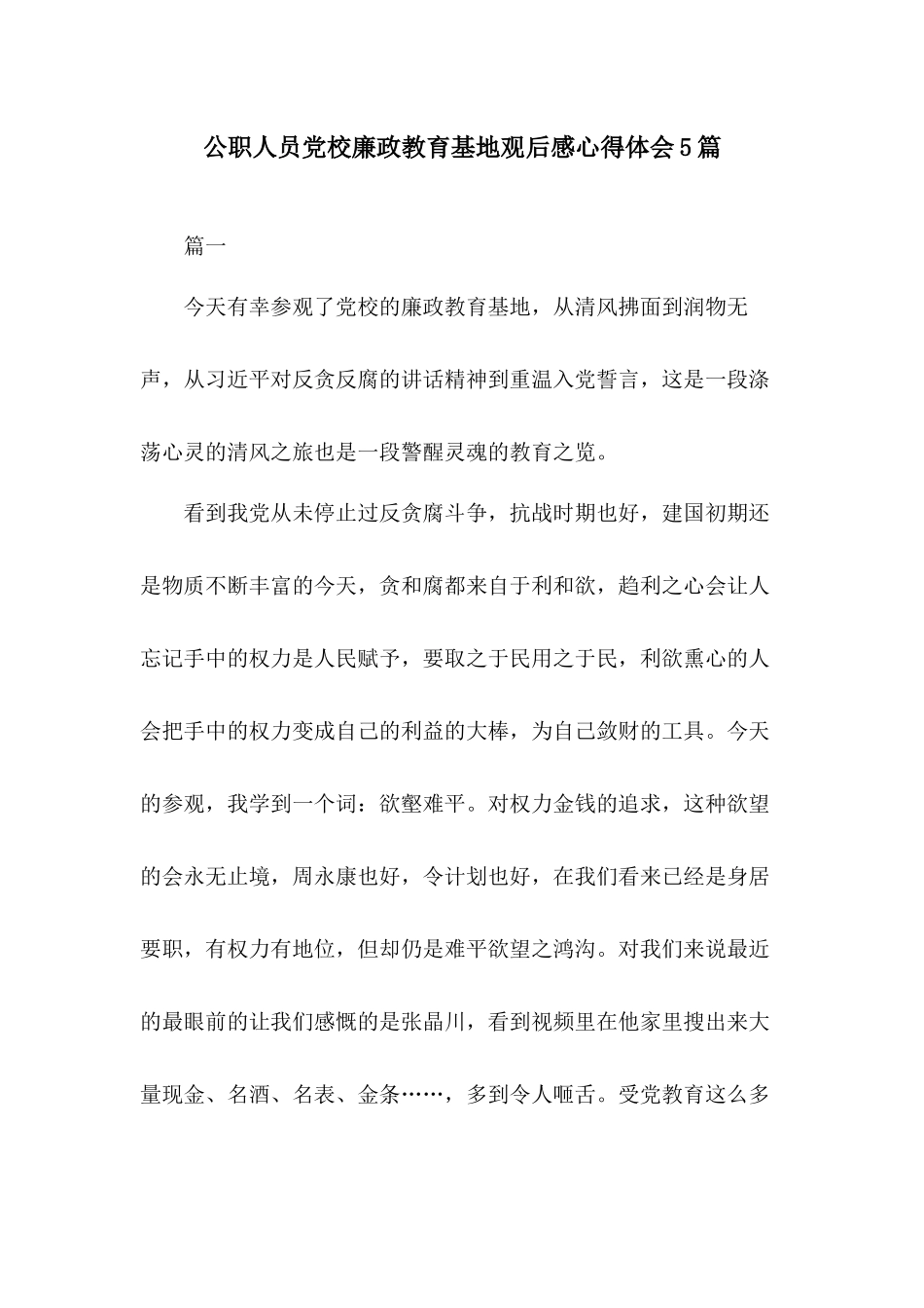 公职人员党校廉政教育基地观后感心得体会5篇.docx_第1页
