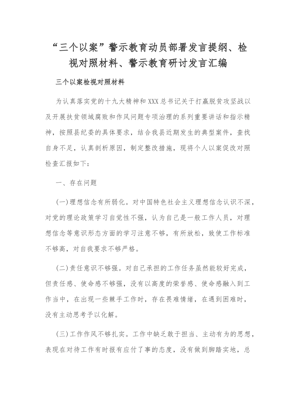 “三个以案”警示教育动员部署发言提纲、检视对照材料、警示教育研讨发言汇编.docx_第1页
