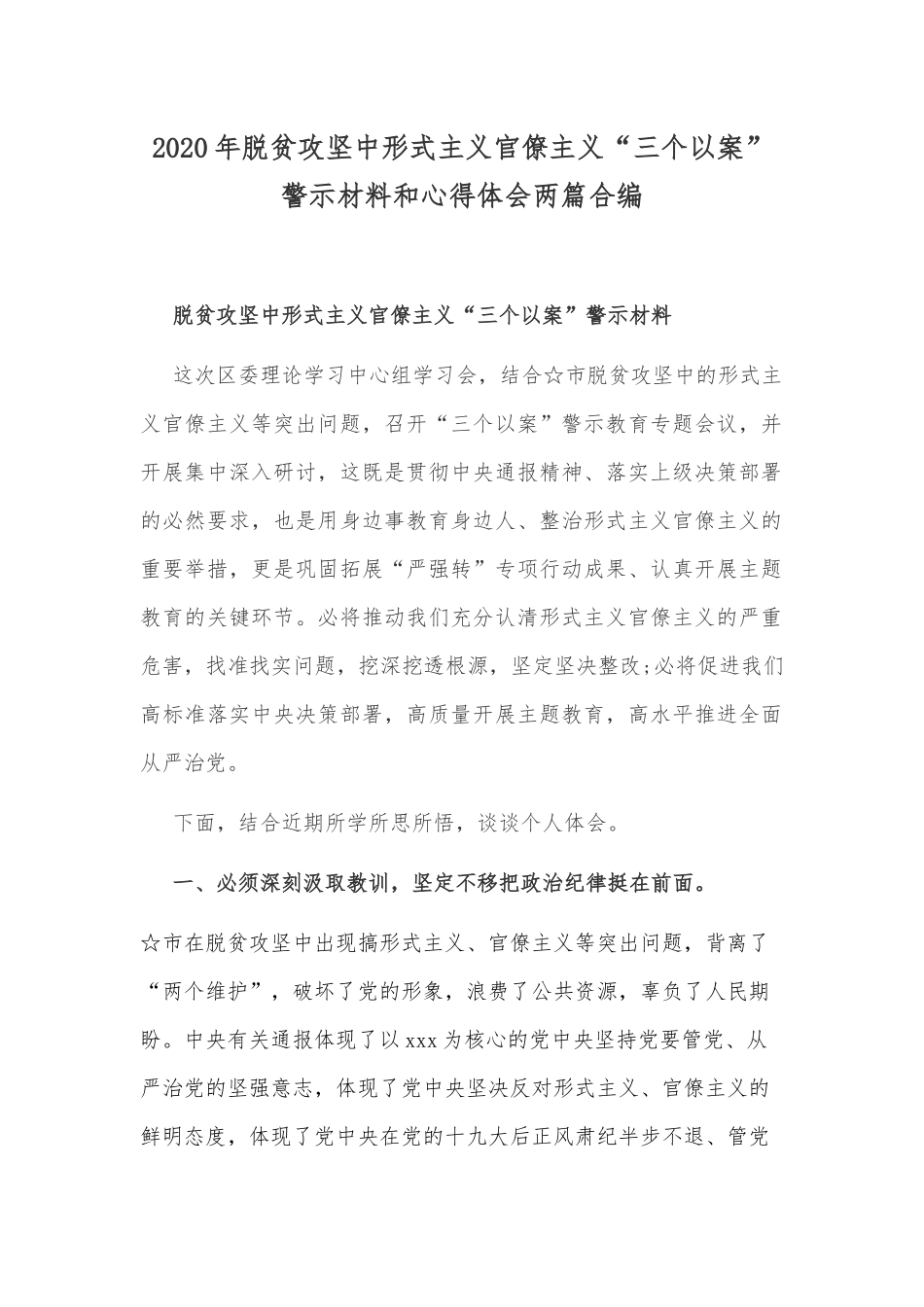 2020年脱贫攻坚中形式主义官僚主义“三个以案”警示材料和心得体会两篇合编.docx_第1页