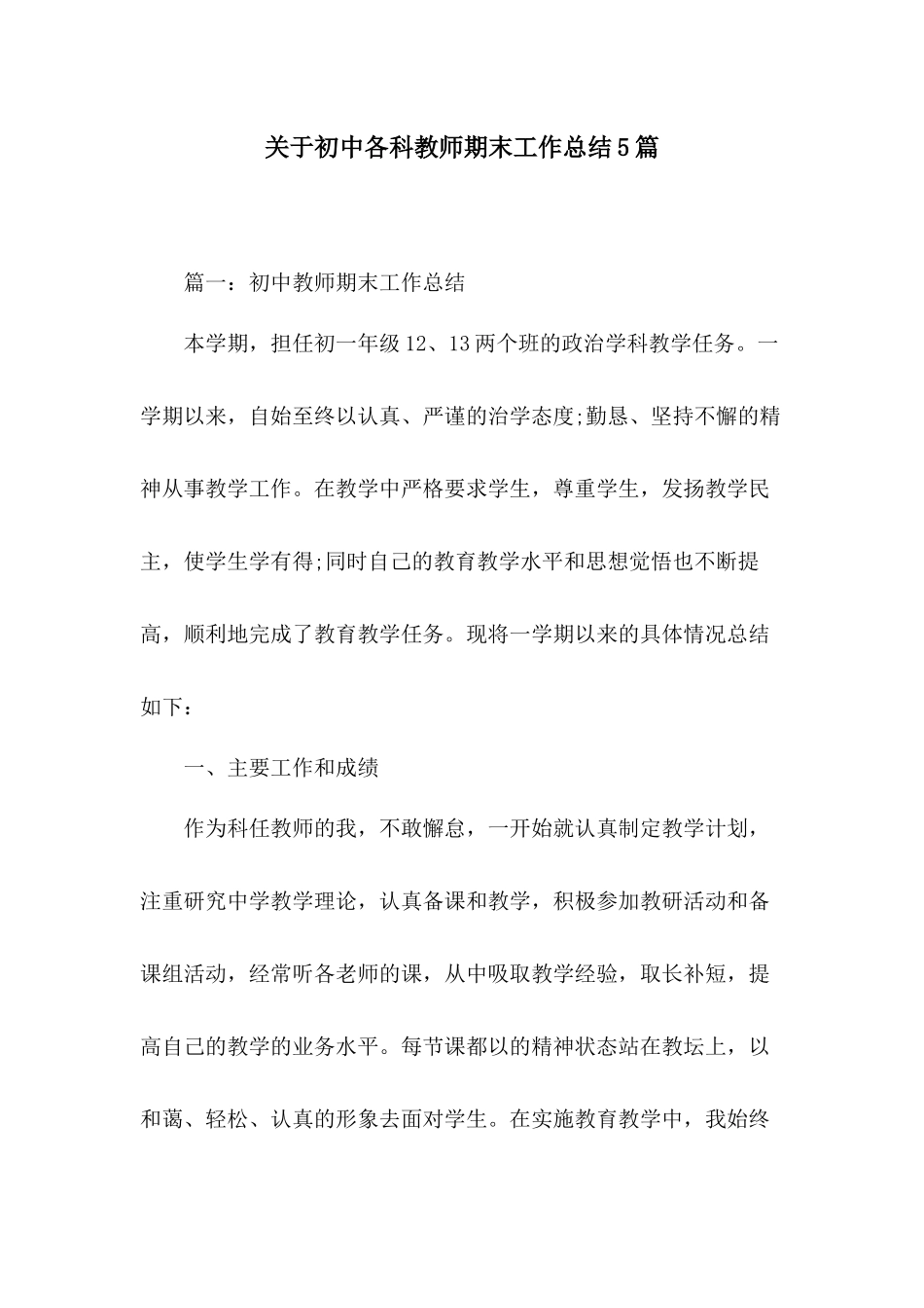 关于初中各科教师期末工作总结5篇.docx_第1页