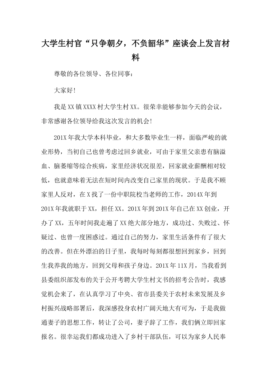 大学生村官“只争朝夕不负韶华”座谈会上发言材料.docx_第1页