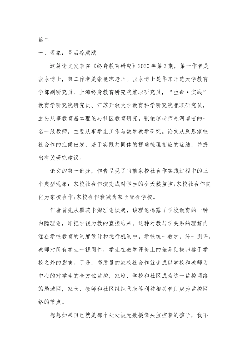 2篇《家校社合作的反思与重构：基于实践共同体的视角》读后感.docx_第3页