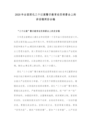 2020年全面深化三个以案警示教育动员部署会上的讲话稿两份合编.docx