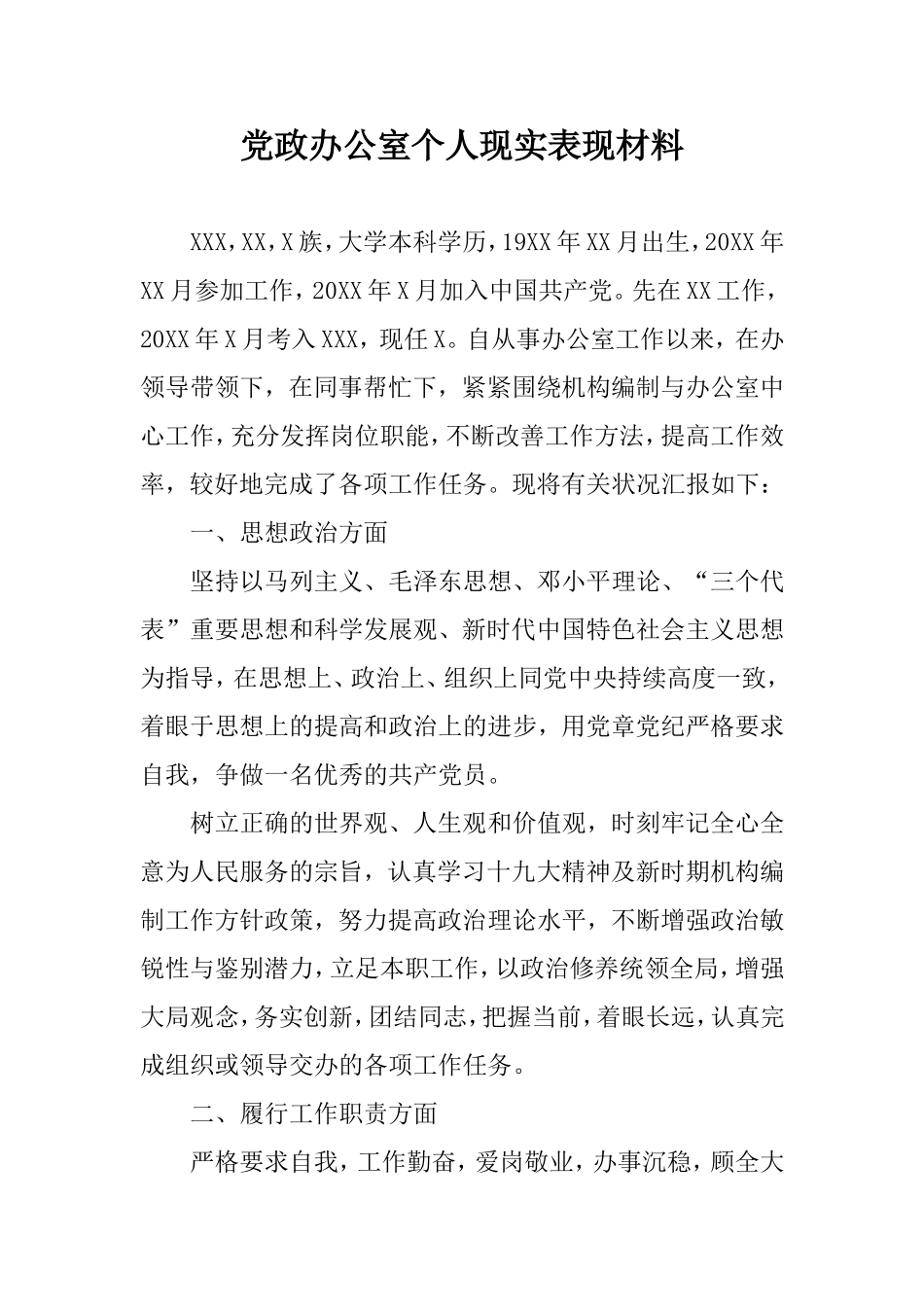 党政办公室个人现实表现材料.doc_第1页