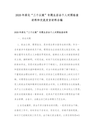 2020年深化“三个以案”专题生活会个人对照检查材料和交流发言材料合编.docx