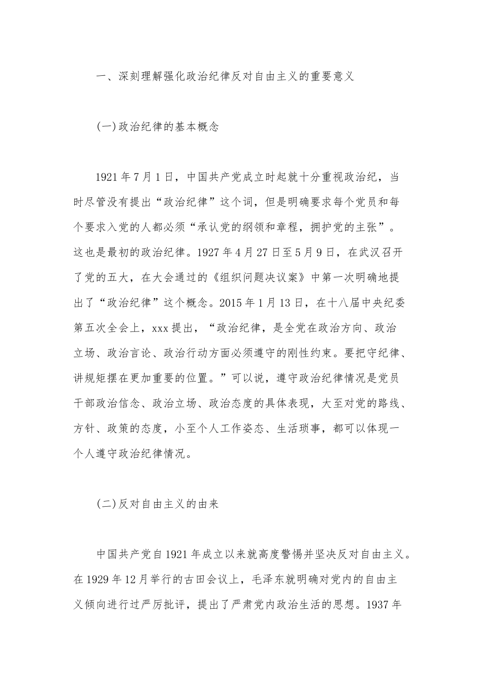 “强化政治纪律反对自由主义”：专题党课讲稿范文.docx_第2页