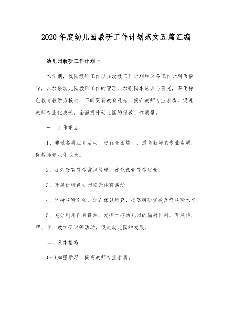 2020年度幼儿园教研工作计划范文五篇汇编.docx_第1页