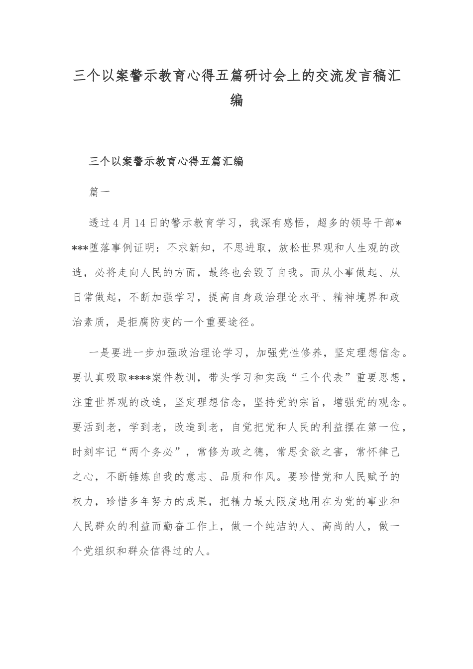 三个以案警示教育心得五篇研讨会上的交流发言稿汇编.docx_第1页