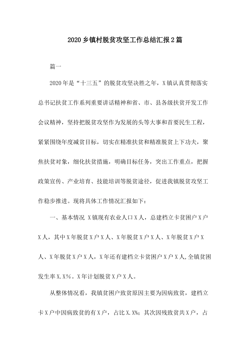 2020乡镇村脱贫攻坚工作总结汇报2篇.docx_第1页