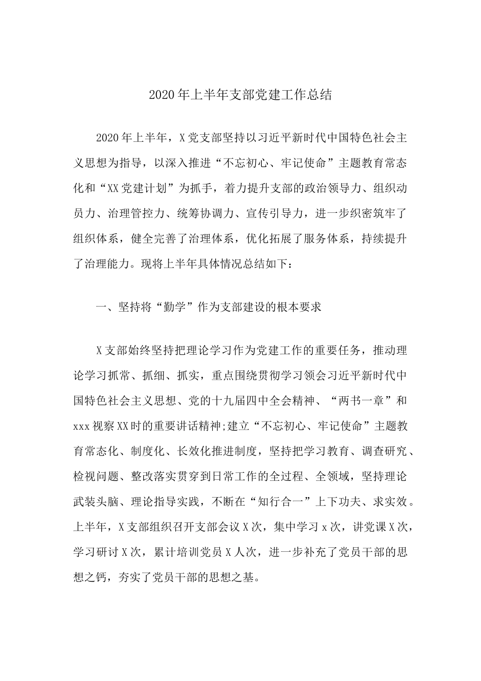 2020年上半年支部党建工作总结.docx_第1页