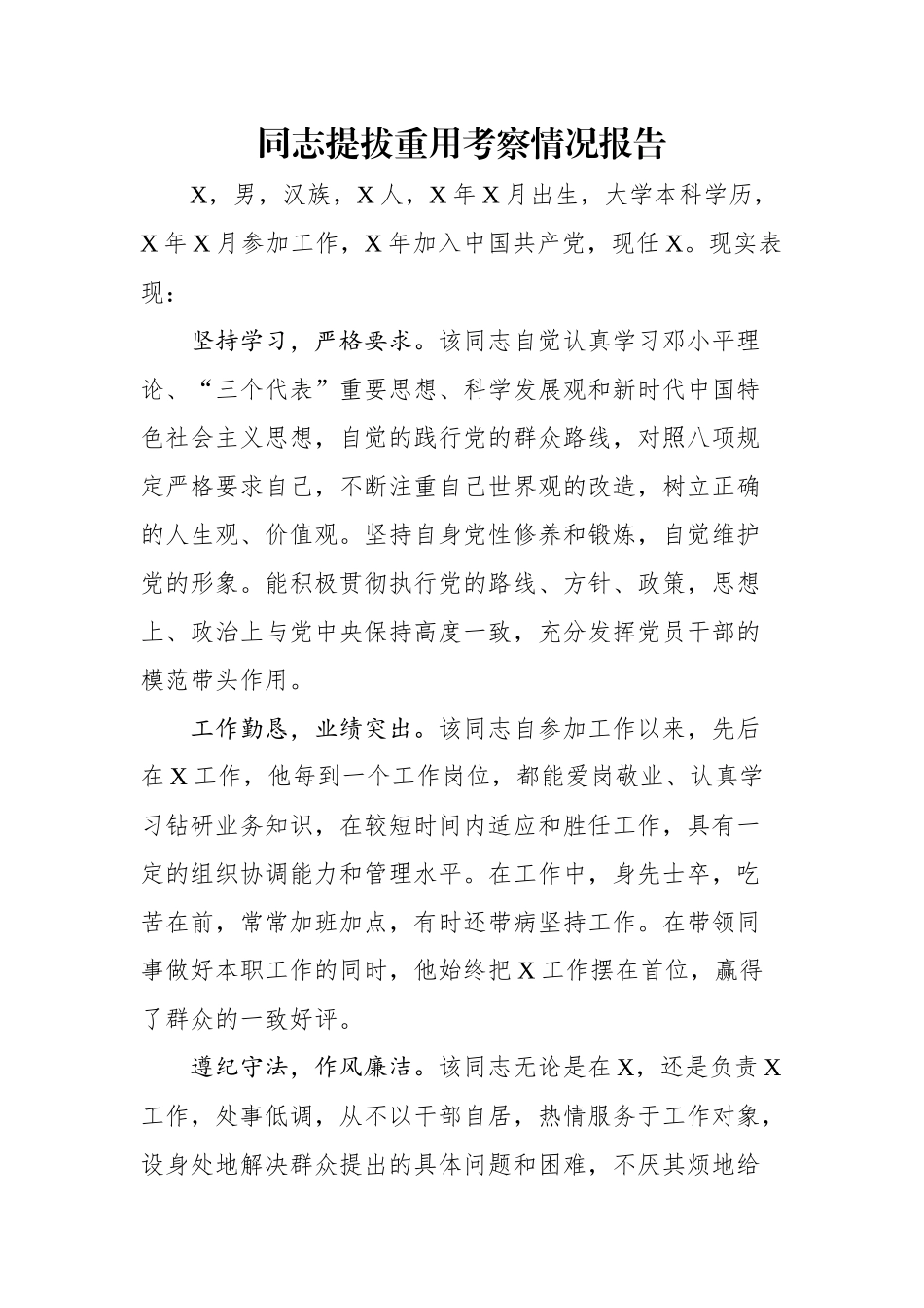同志提拔重用考察情况报告.docx_第1页
