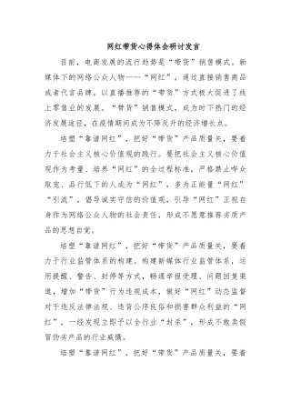网红带货心得体会研讨发言.docx
