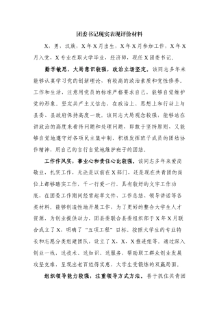 团委书记现实表现评价材料.docx