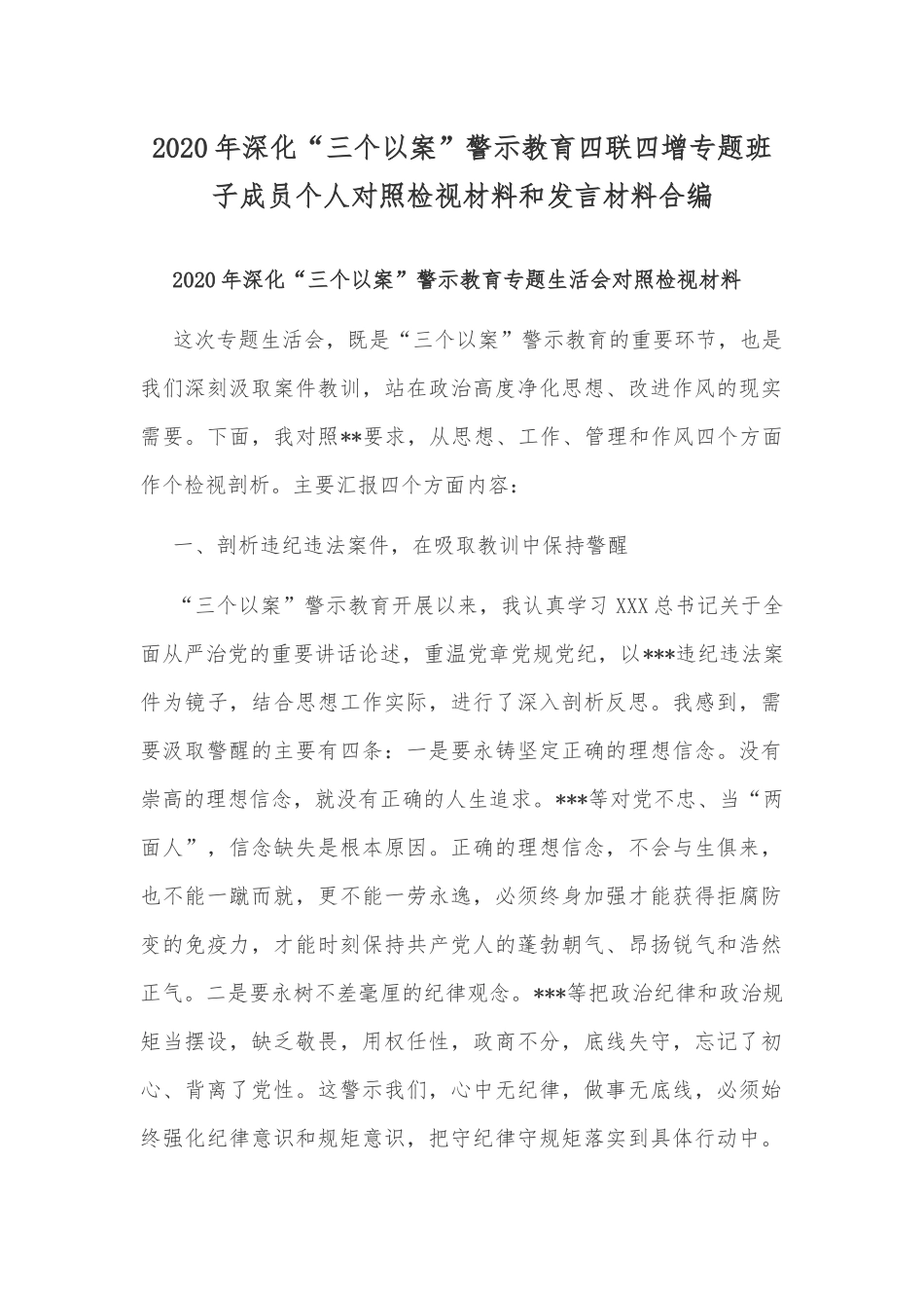 2020年深化“三个以案”警示教育四联四增专题班子成员个人对照检视材料和发言材料合编.docx_第1页