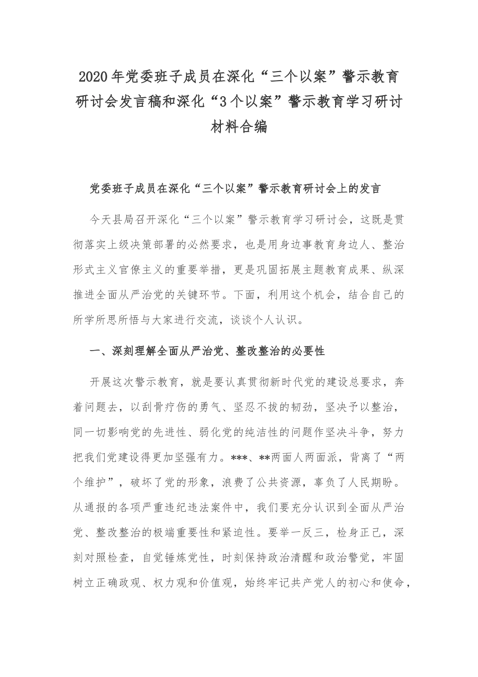 2020年党委班子成员在深化“三个以案”警示教育研讨会发言稿和深化“3个以案”警示教育学习研讨材料合编.docx_第1页