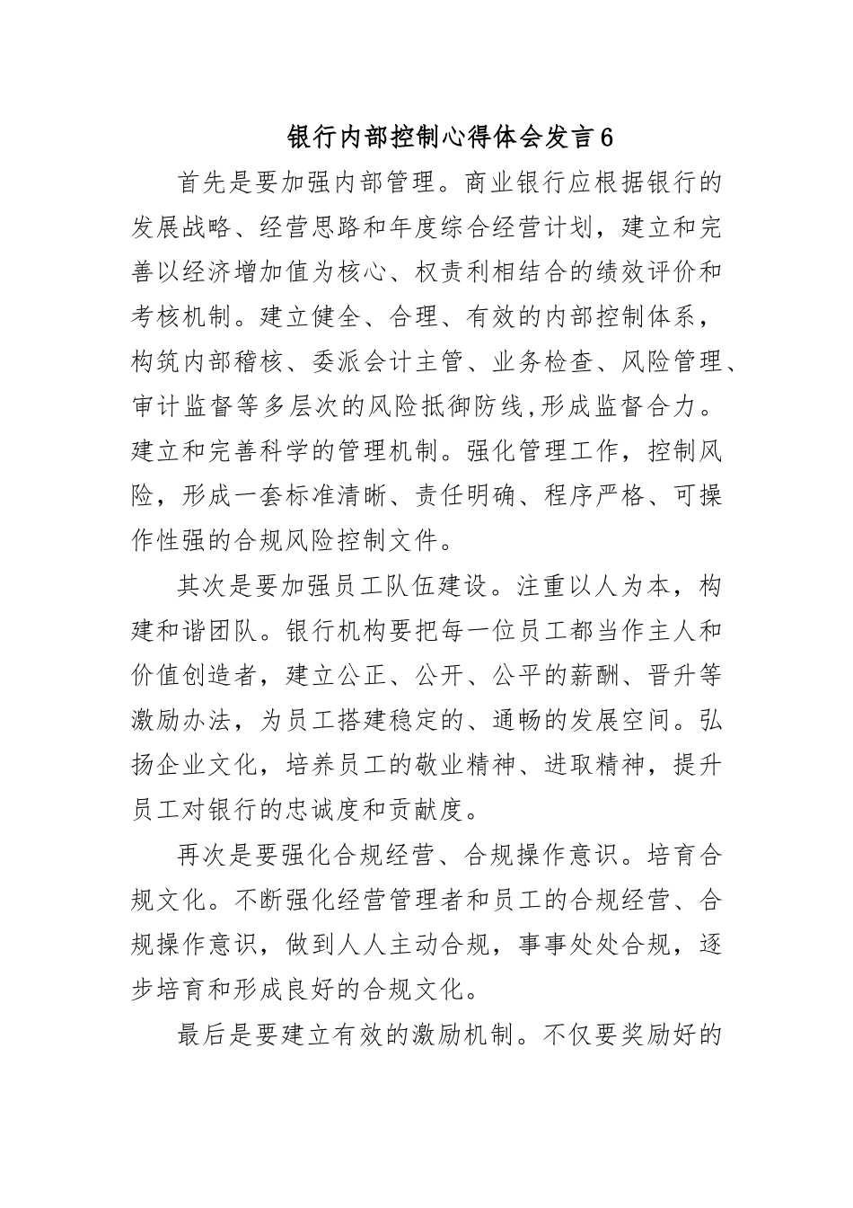 银行内部控制心得体会发言6.docx_第1页