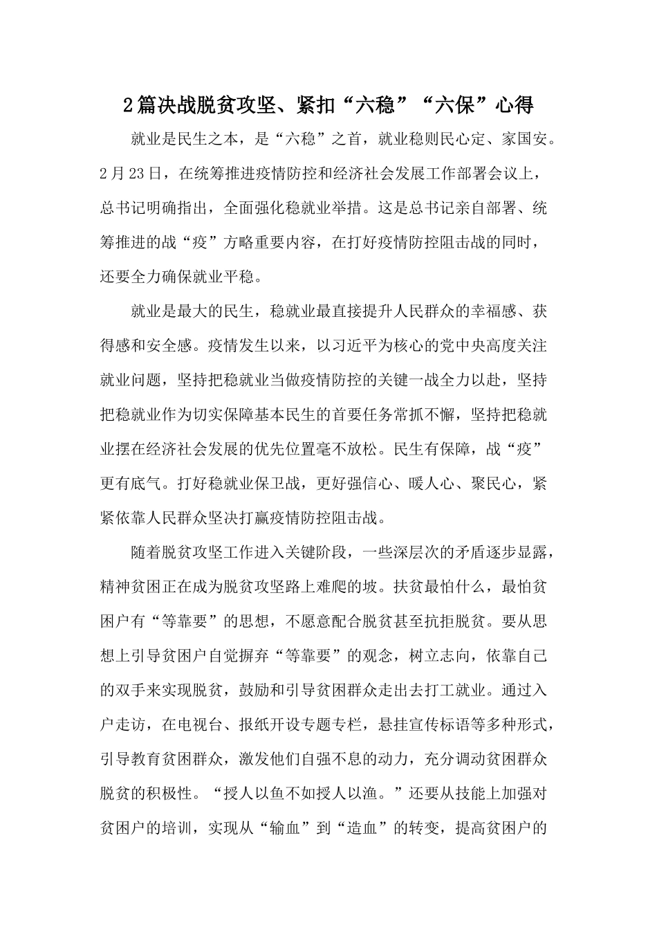 2篇决战脱贫攻坚、紧扣“六稳”“六保”心得.docx_第1页