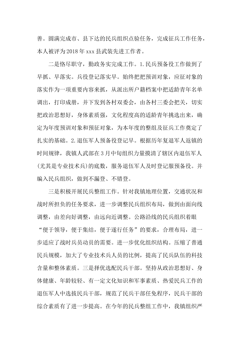 某乡镇人武部述职报告范文.docx_第3页