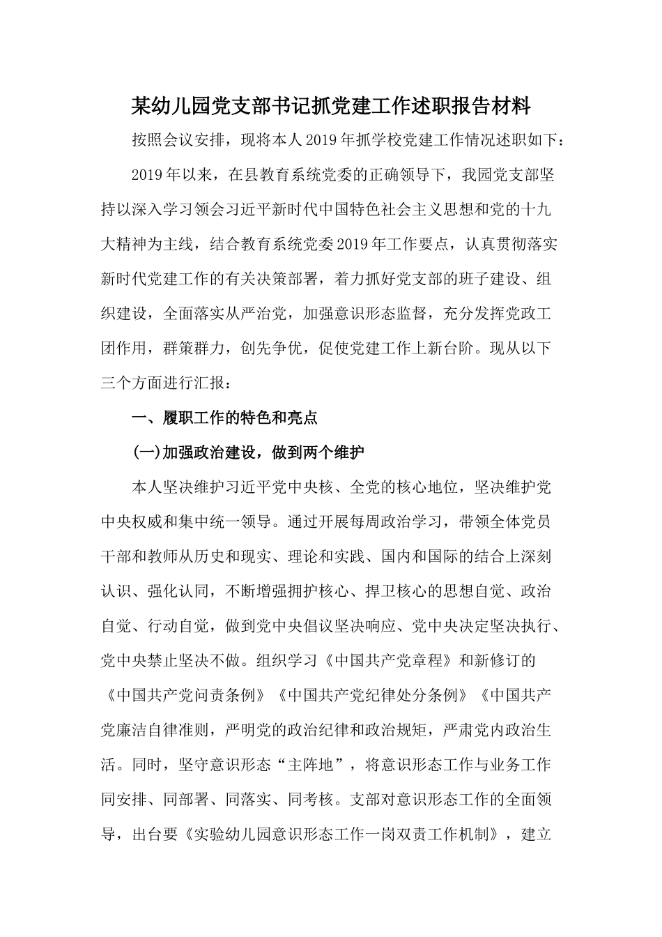 某幼儿园党支部书记抓党建工作述职报告材料.docx_第1页