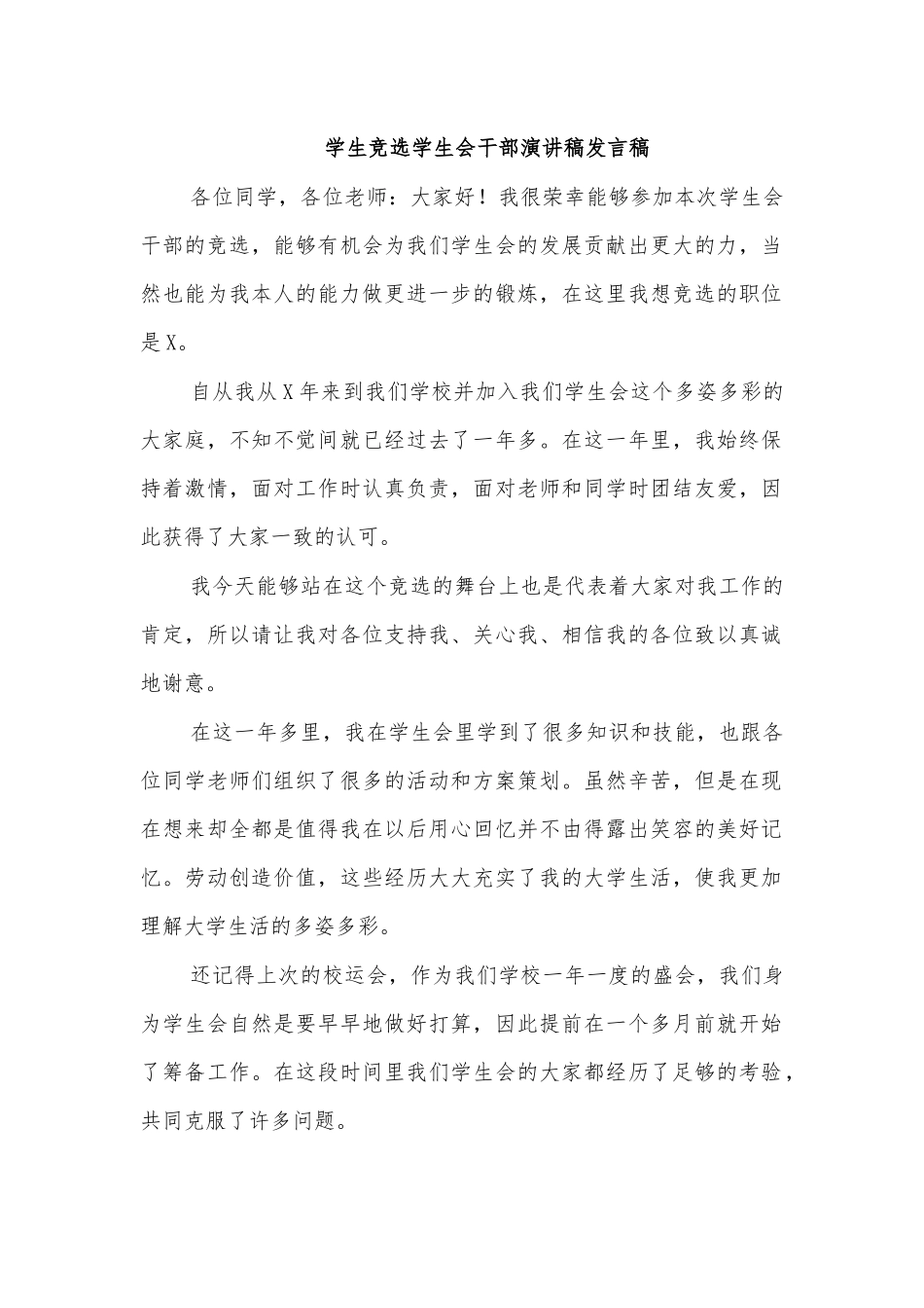 学生竞选学生会干部演讲稿发言稿.docx_第1页
