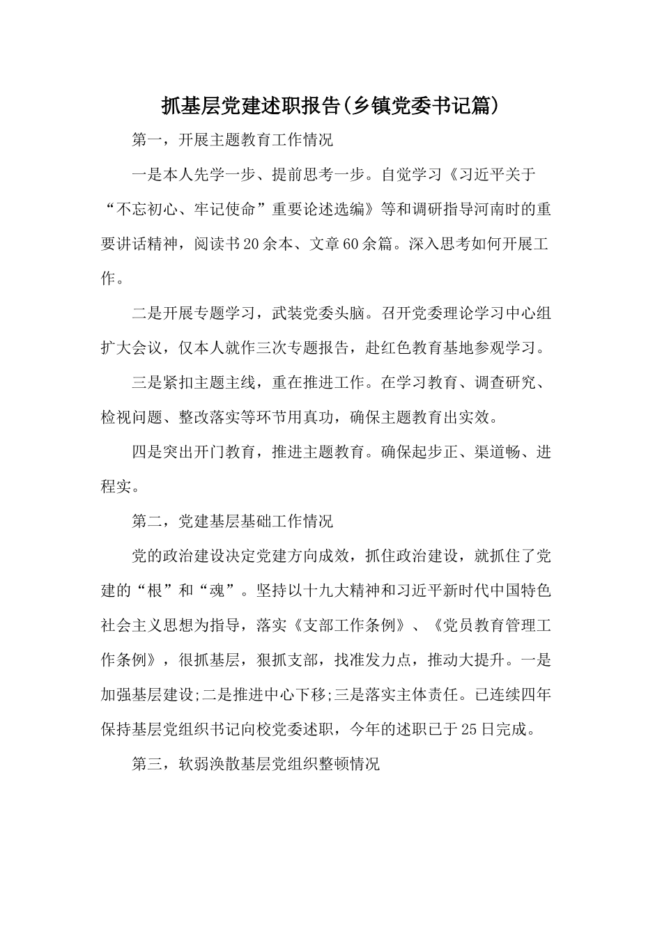 抓基层党建述职报告(乡镇党委书记篇).docx_第1页