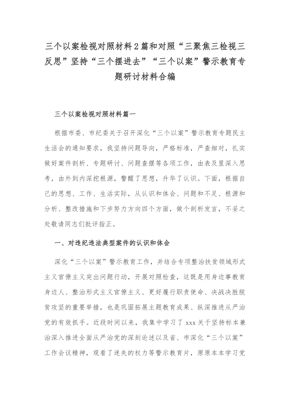 三个以案检视对照材料2篇和对照“三聚焦三检视三反思”坚持“三个摆进去”“三个以案”警示教育专题研讨材料合编.docx_第1页