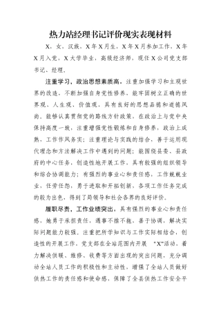 热力站经理书记评价现实表现材料.docx