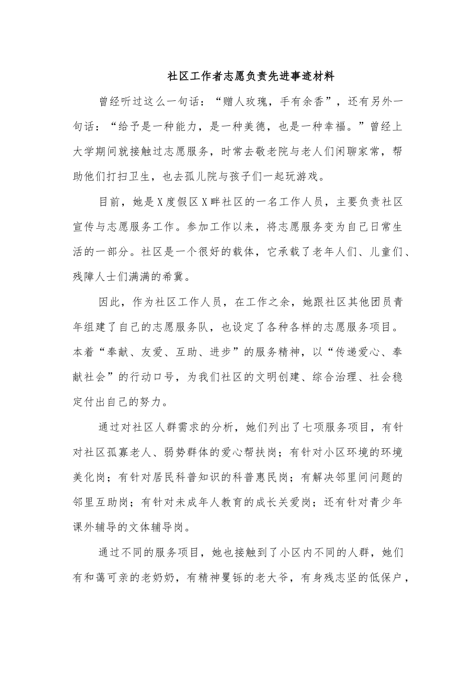 社区工作者志愿负责先进事迹材料.docx_第1页