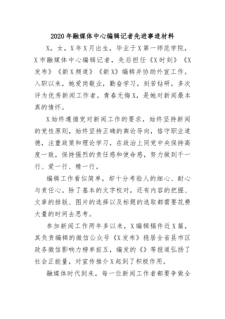 2020年融媒体中心编辑记者先进事迹材料.docx
