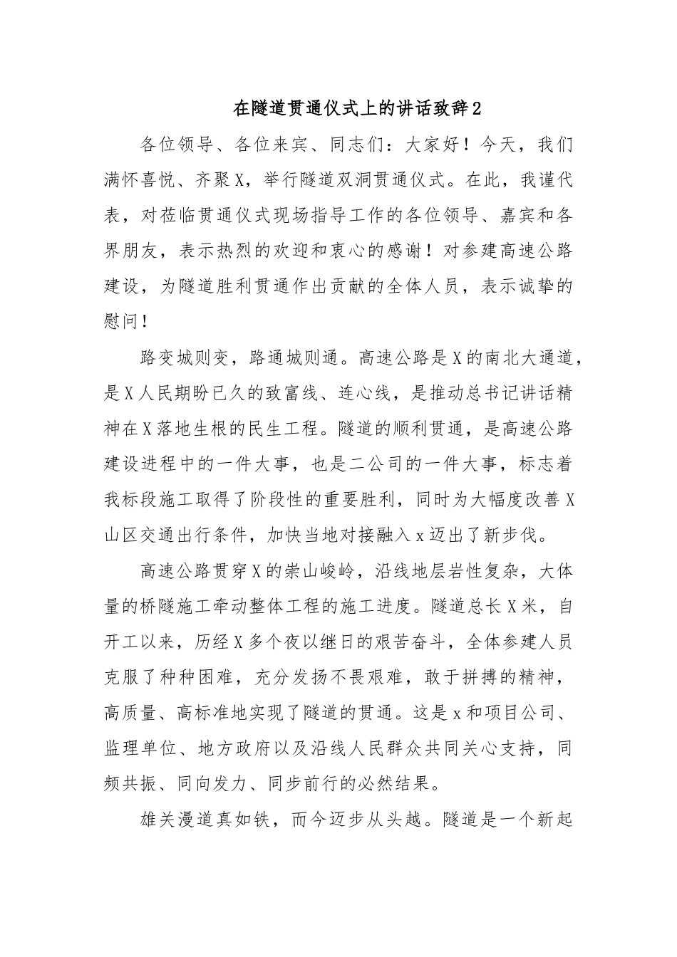 在隧道贯通仪式上的讲话致辞2.docx_第1页