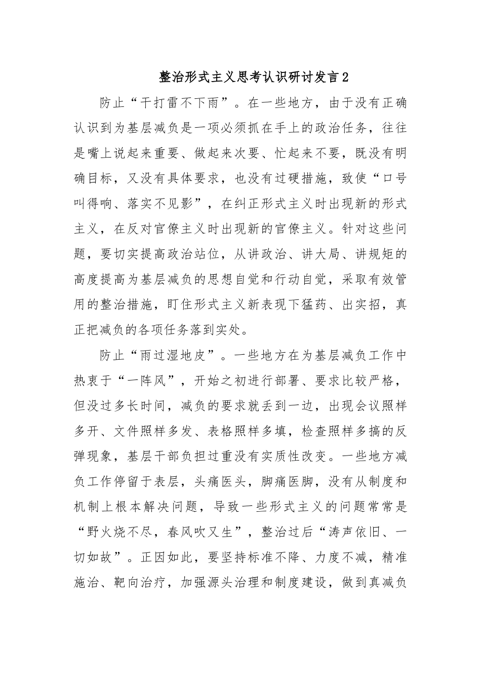 整治形式主义思考认识研讨发言2.docx_第1页