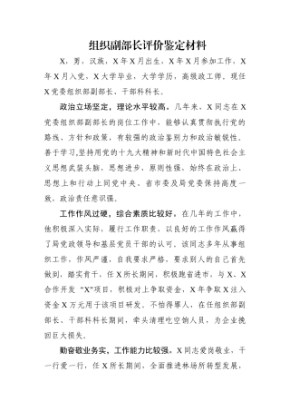 组织副部长评价鉴定材料.docx