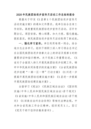 2020年民族团结进步宣传月活动工作总结的报告.docx