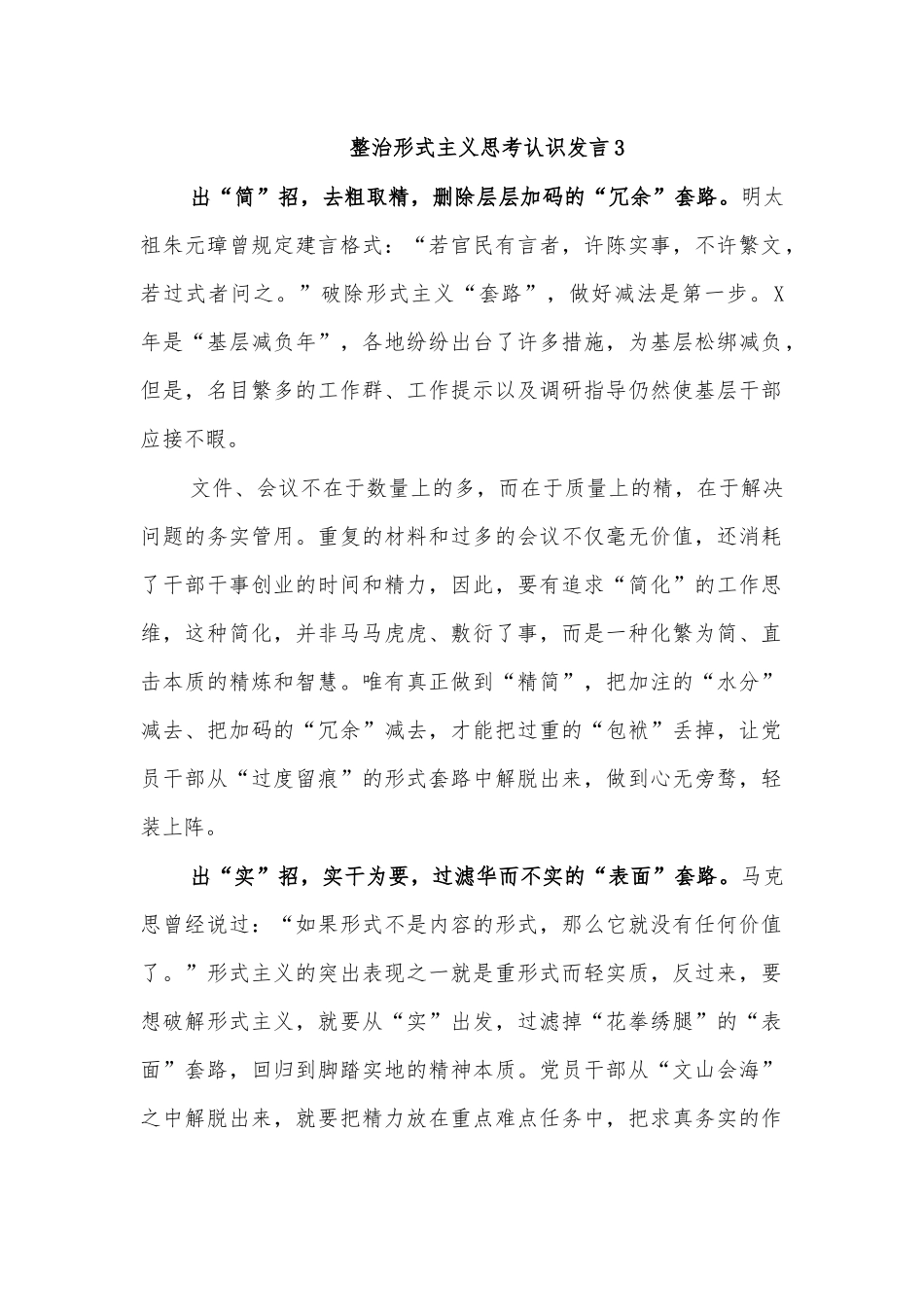 整治形式主义思考认识发言3.docx_第1页