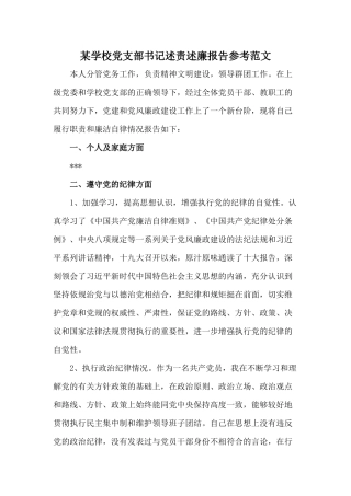 某学校党支部书记述责述廉报告参考范文.docx