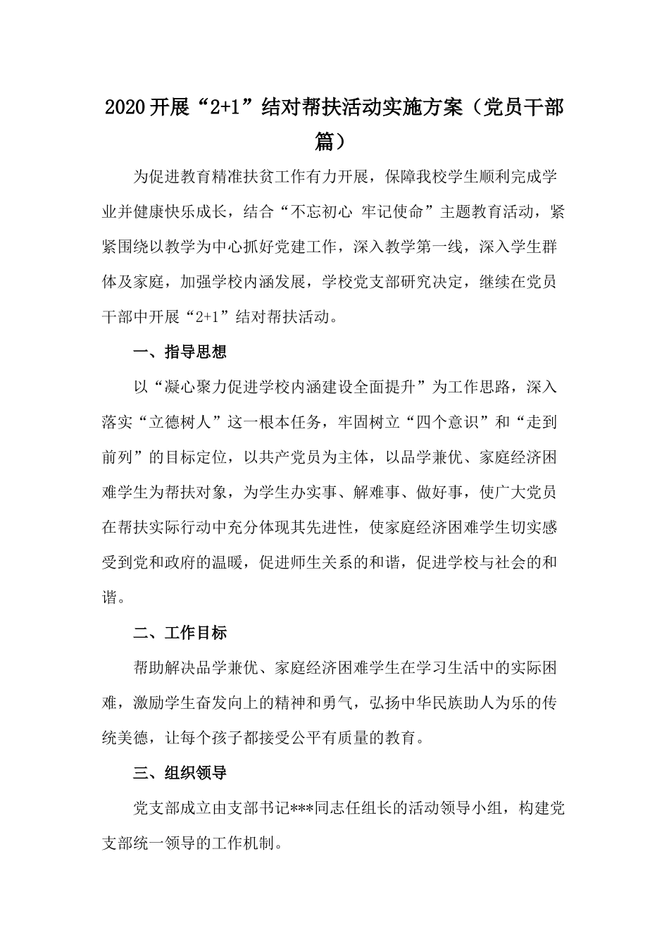 2020开展“2+1”结对帮扶活动实施方案（党员干部篇）.docx_第1页