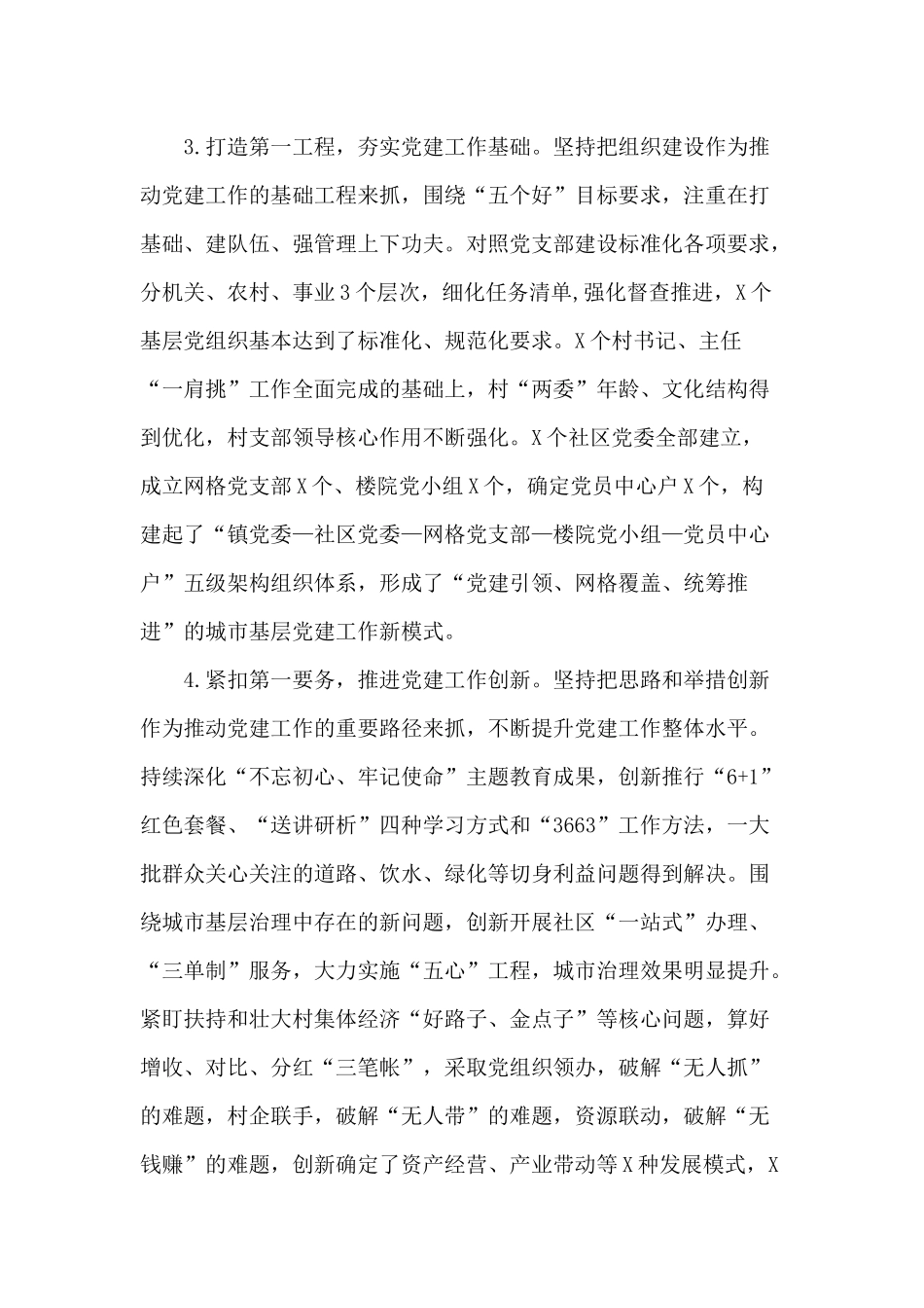 某党委书记上半年抓党建工作述职报告材料.docx_第2页
